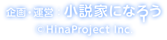 企画・運営：小説家になろう／HinaProject Inc.